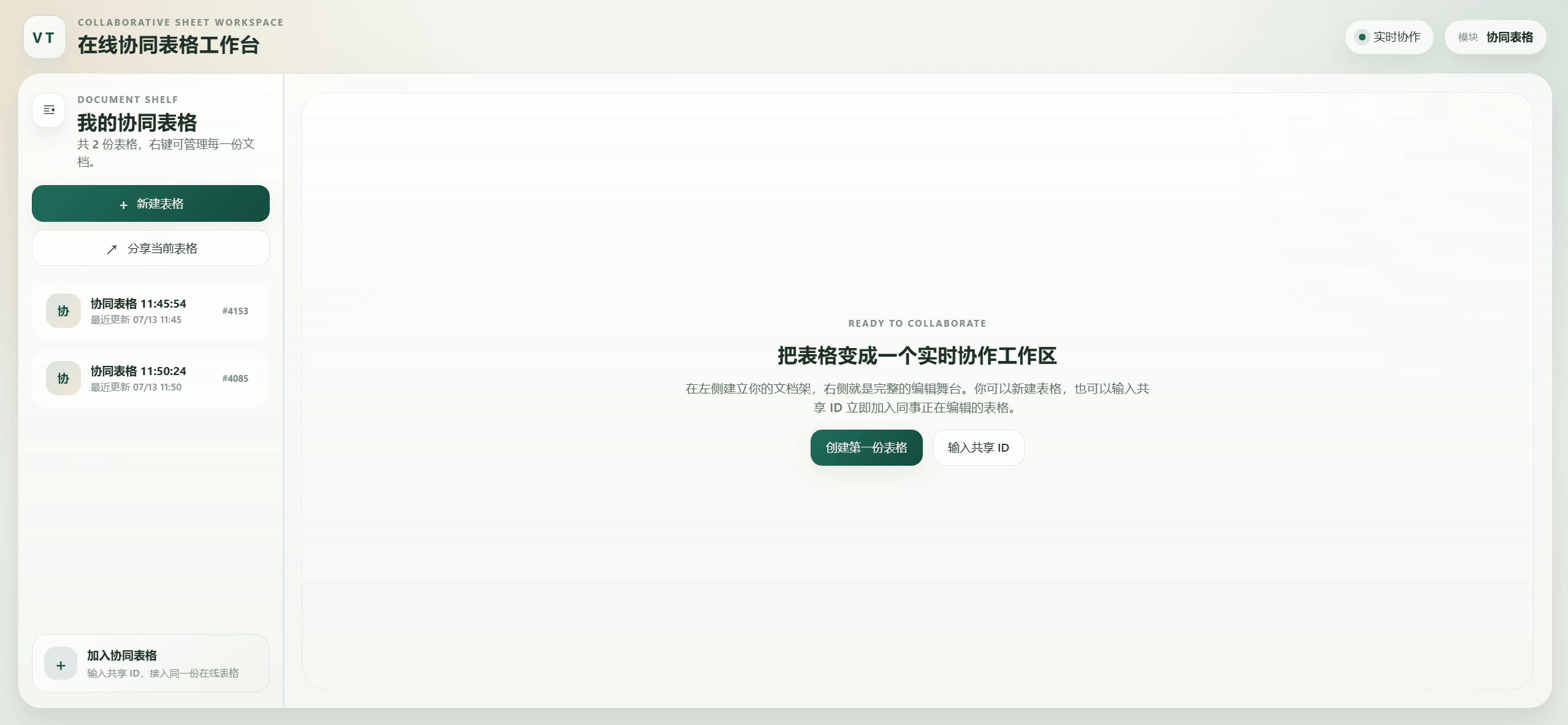 协同表格工具